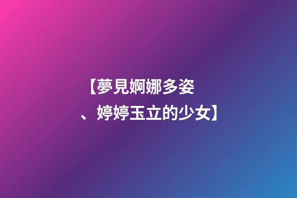 【夢見婀娜多姿、婷婷玉立的少女】